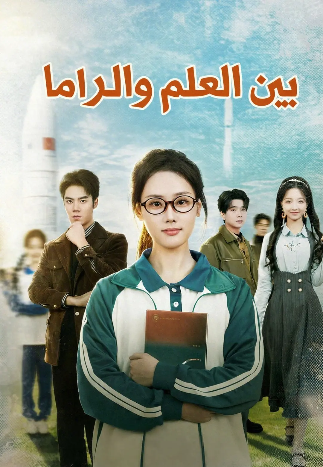 بين العلم والدراما short drama poster
