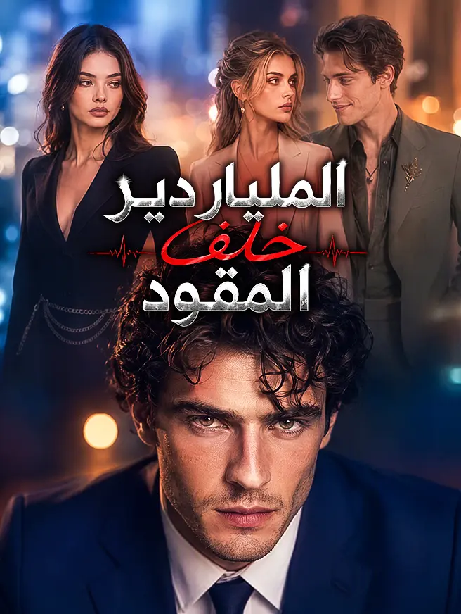 الملياردير خلف المقود short drama poster