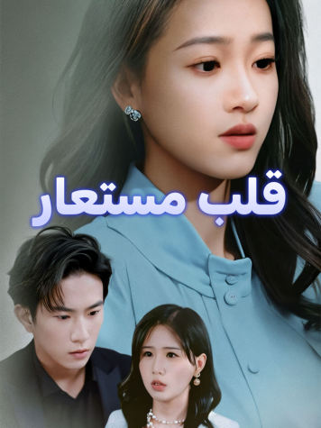 قلب مستعار short drama poster