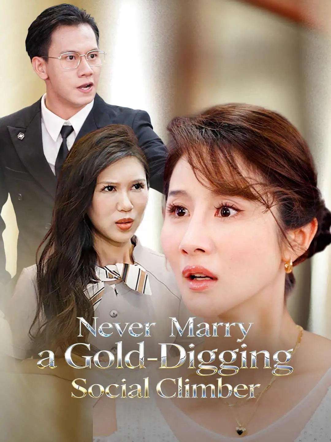 Never Marry a Gold-Digging Social Climber short drama poster
