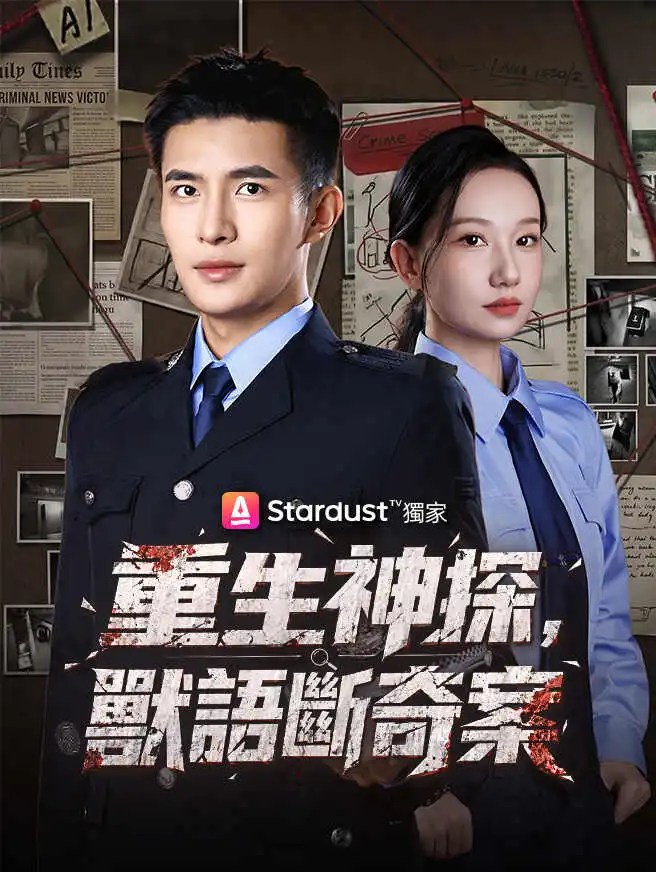 重生神探，獸語斷奇案 short drama poster