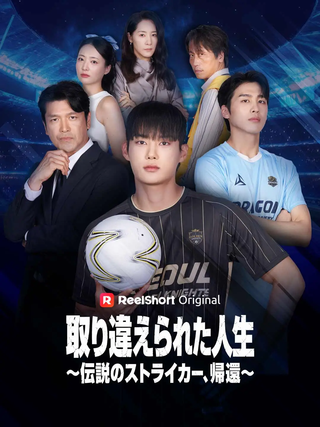 取り違えられた人生 ～伝説のストライカー、帰還～ short drama poster