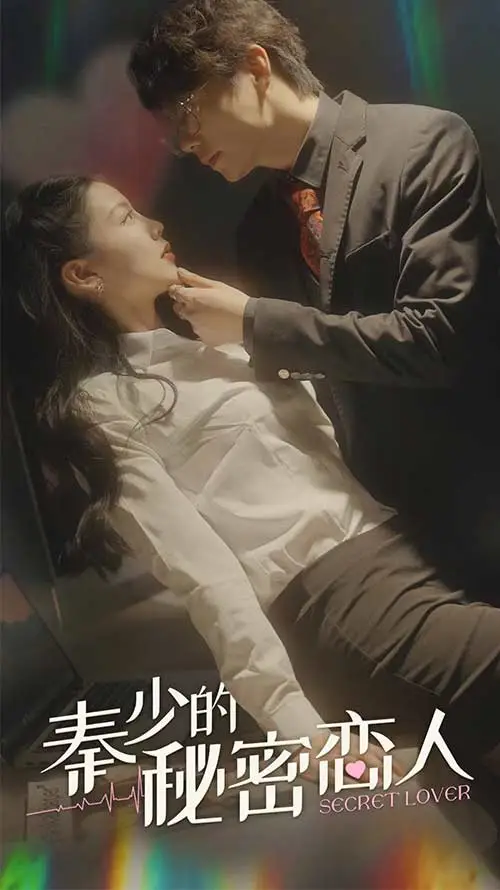 秦少的秘密恋人 short drama poster