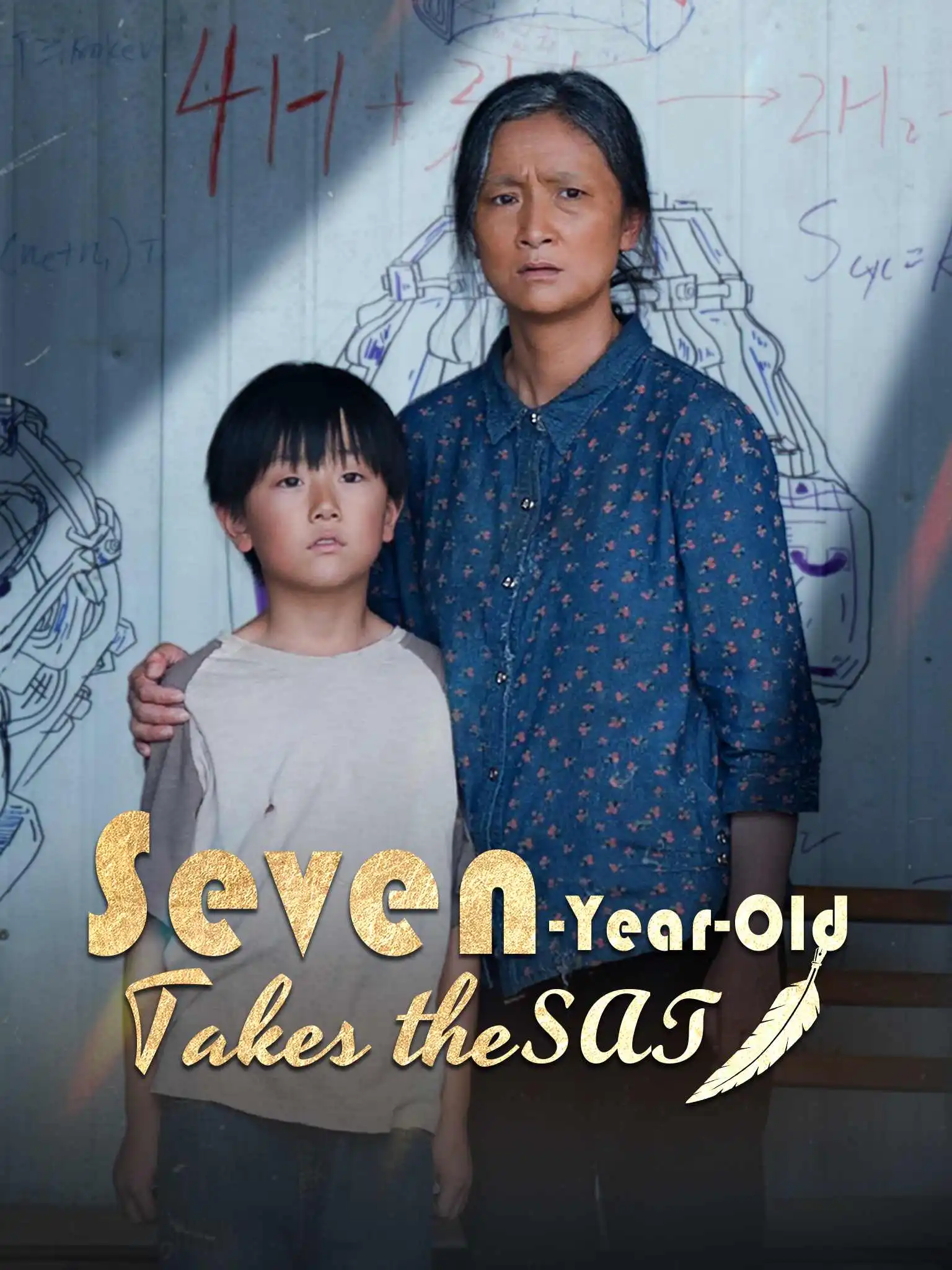 七岁高考状元一鸣惊人 short drama poster