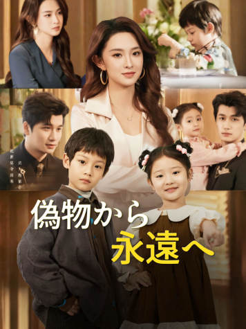 偽物から永遠へ short drama poster