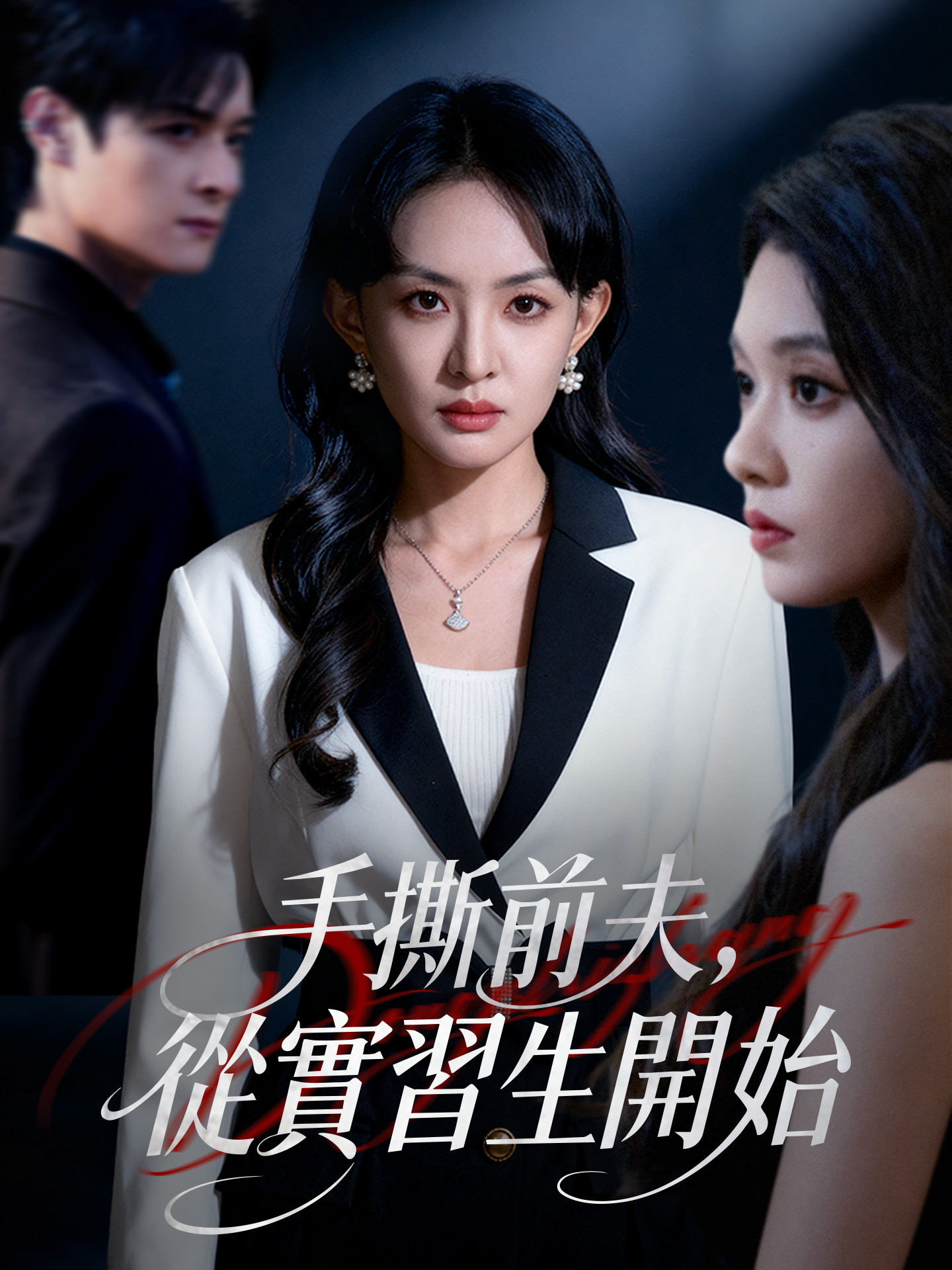 手撕前夫，從實習生開始 short drama poster