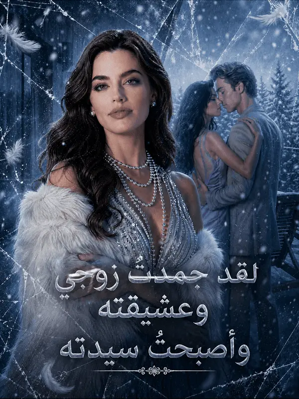 لقد قمتُ بتجميد زوجي وعشيقته short drama poster