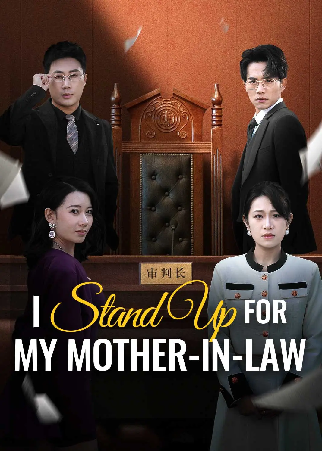 我为婆婆鸣不平 short drama poster