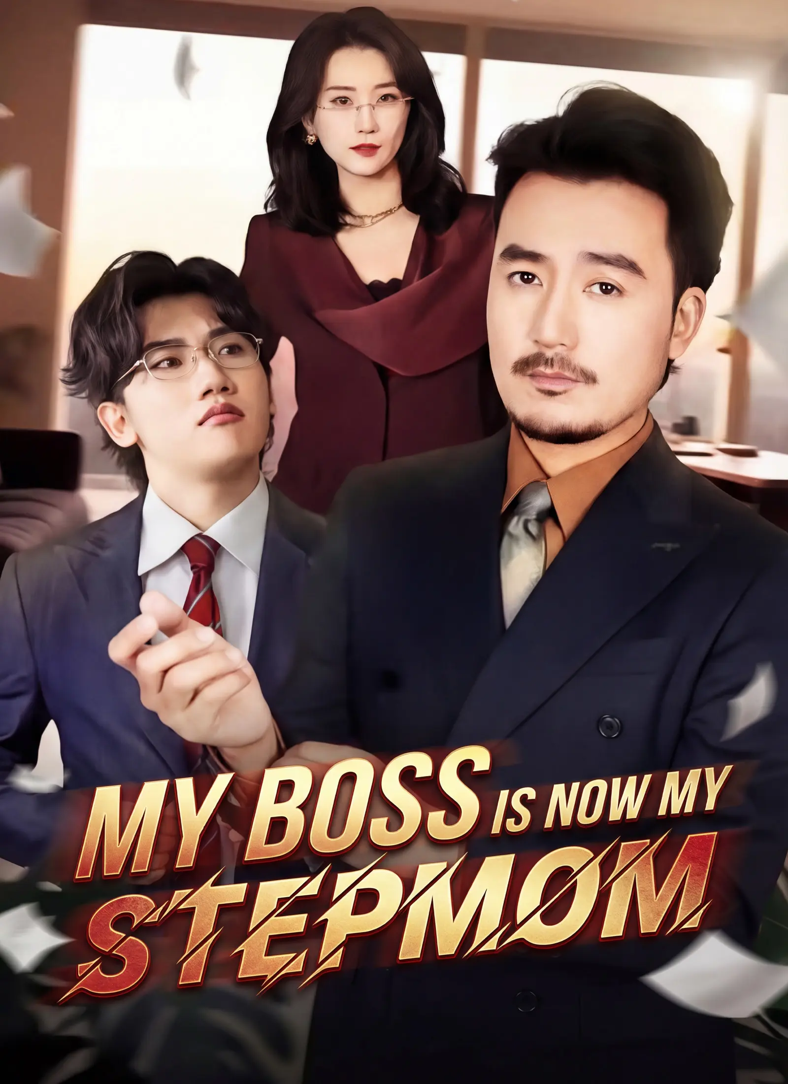 My Boss Is Now My Stepmom short drama poster