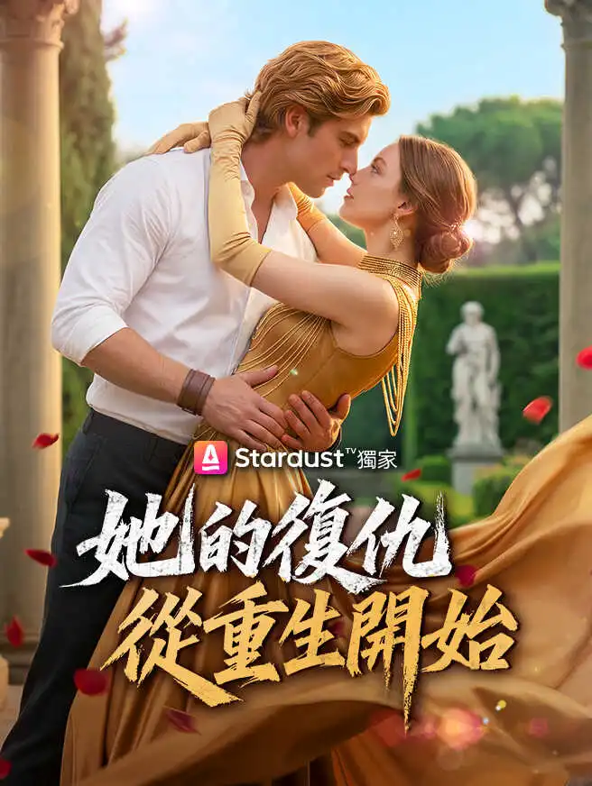 她的復仇從重生開始 short drama poster