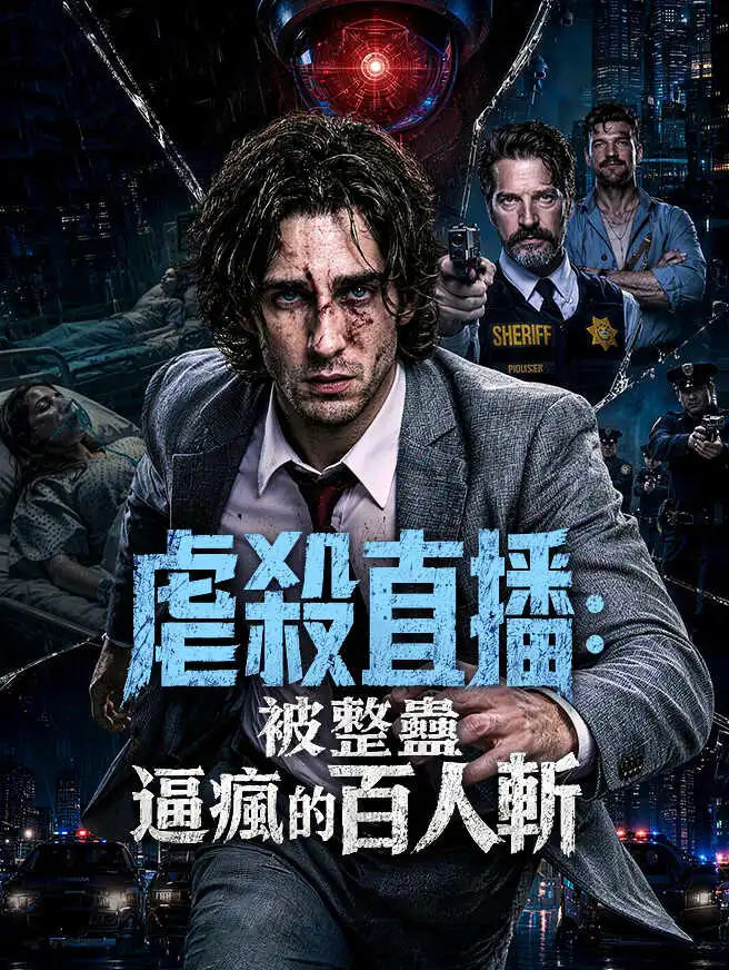 虐殺直播：被整蠱逼瘋的百人斬 short drama poster