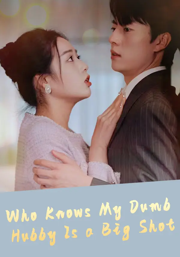 Who Knows My Dumb Hubby Is a Big Shot short drama poster
