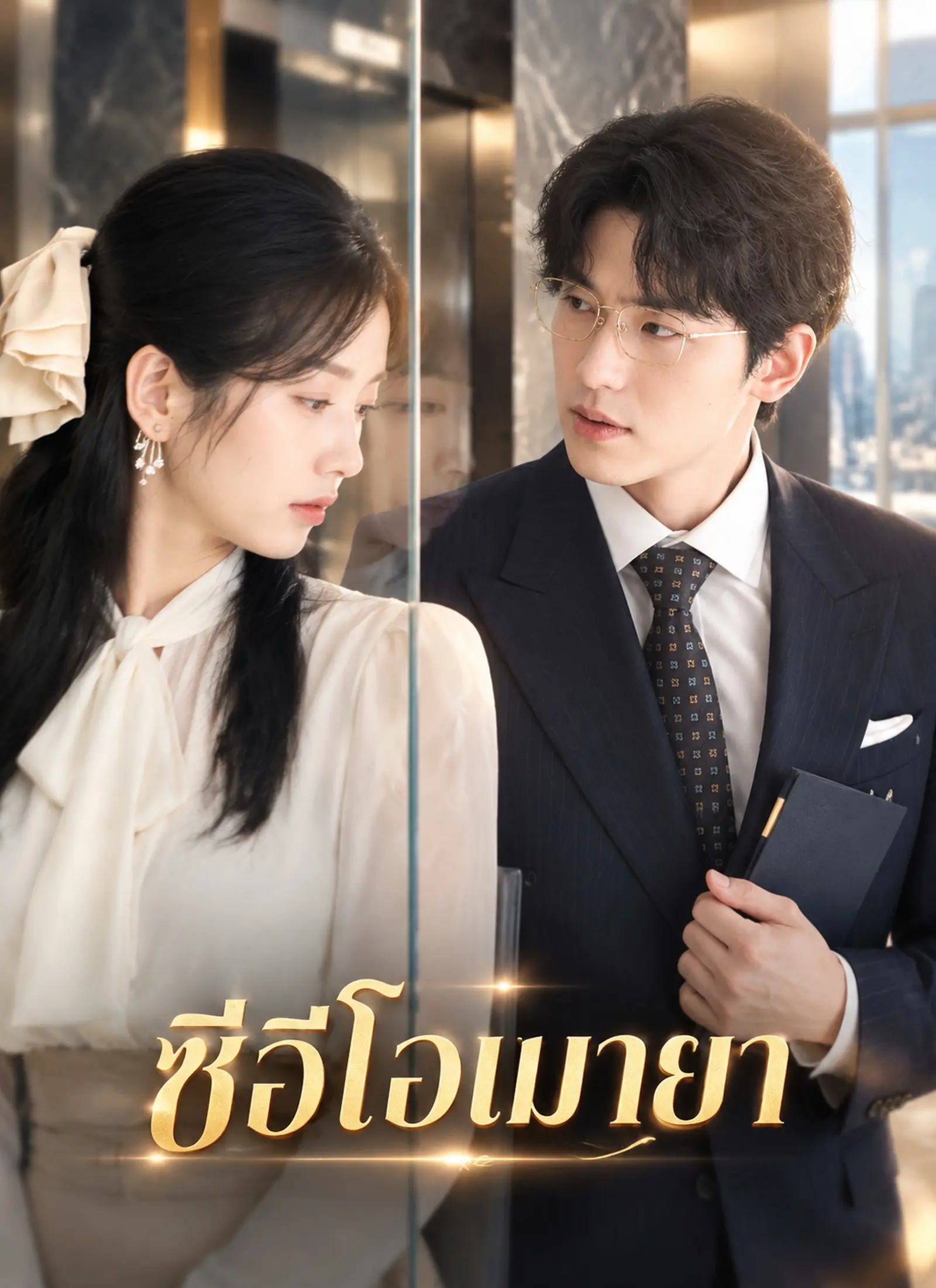 [พากย์ไทย]ซีอีโอเมายา short drama poster