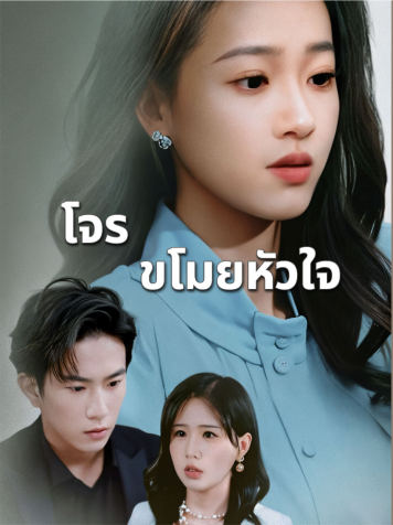 โจรขโมยหัวใจ short drama poster