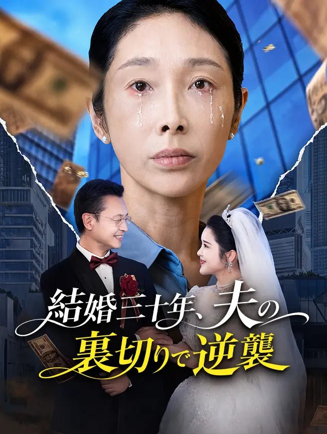 結婚三十年、夫の裏切りで逆襲 short drama poster