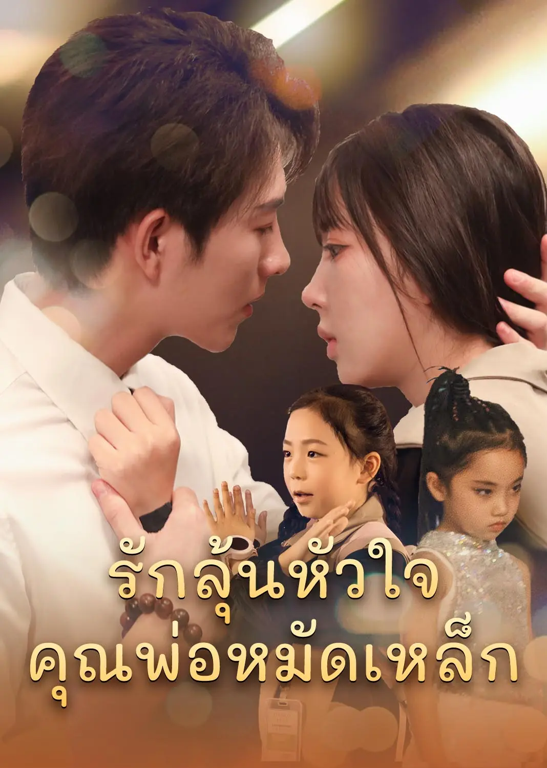 大佬爸比你宠错崽了（泰语） short drama poster