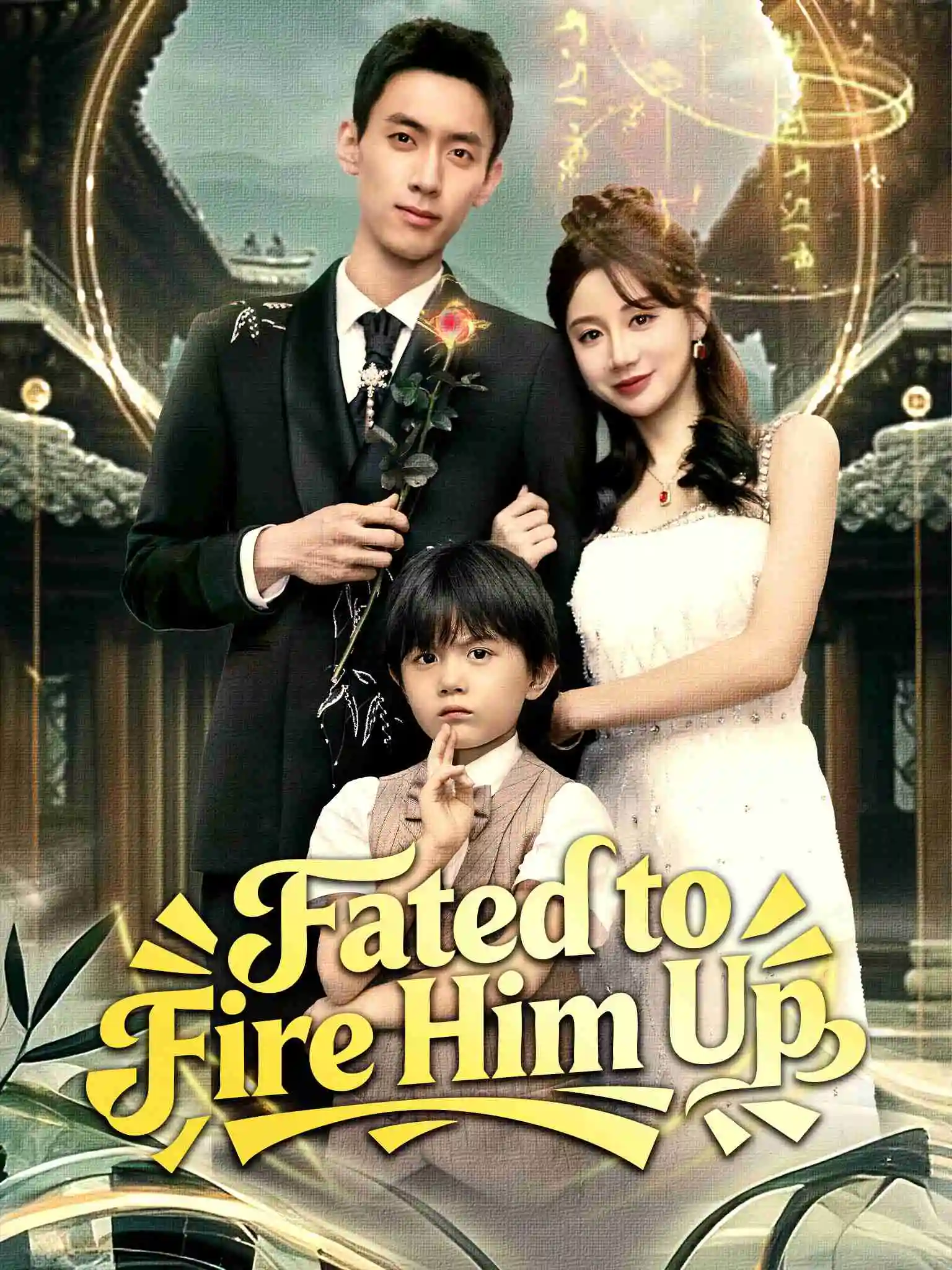 我的爹地是天师 short drama poster