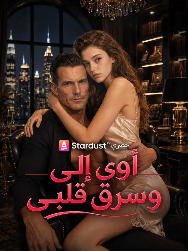 أوى إلى وسرق قلبى short drama poster