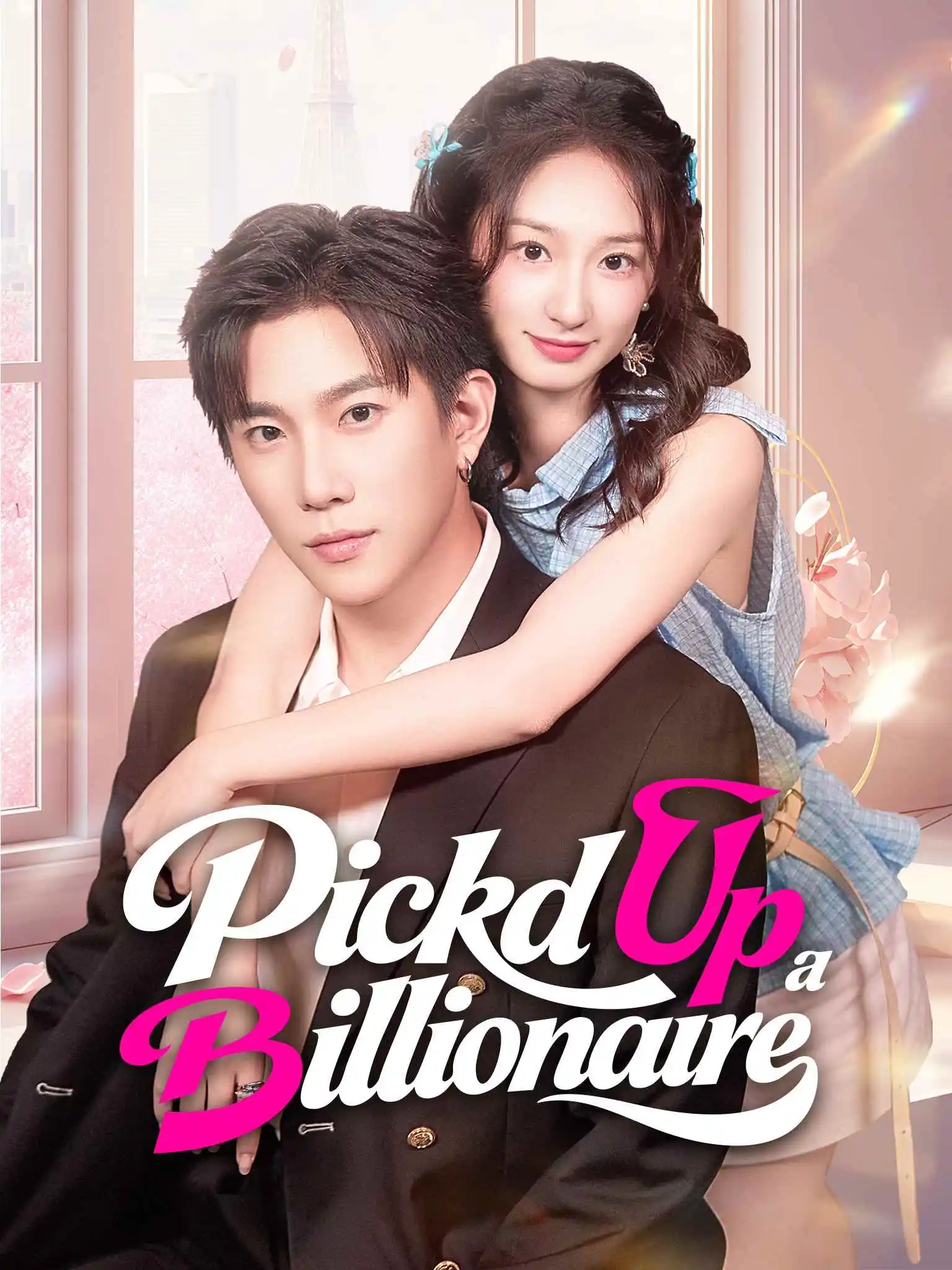 灰姑娘捡的男人竟是京圈拽爷 short drama poster
