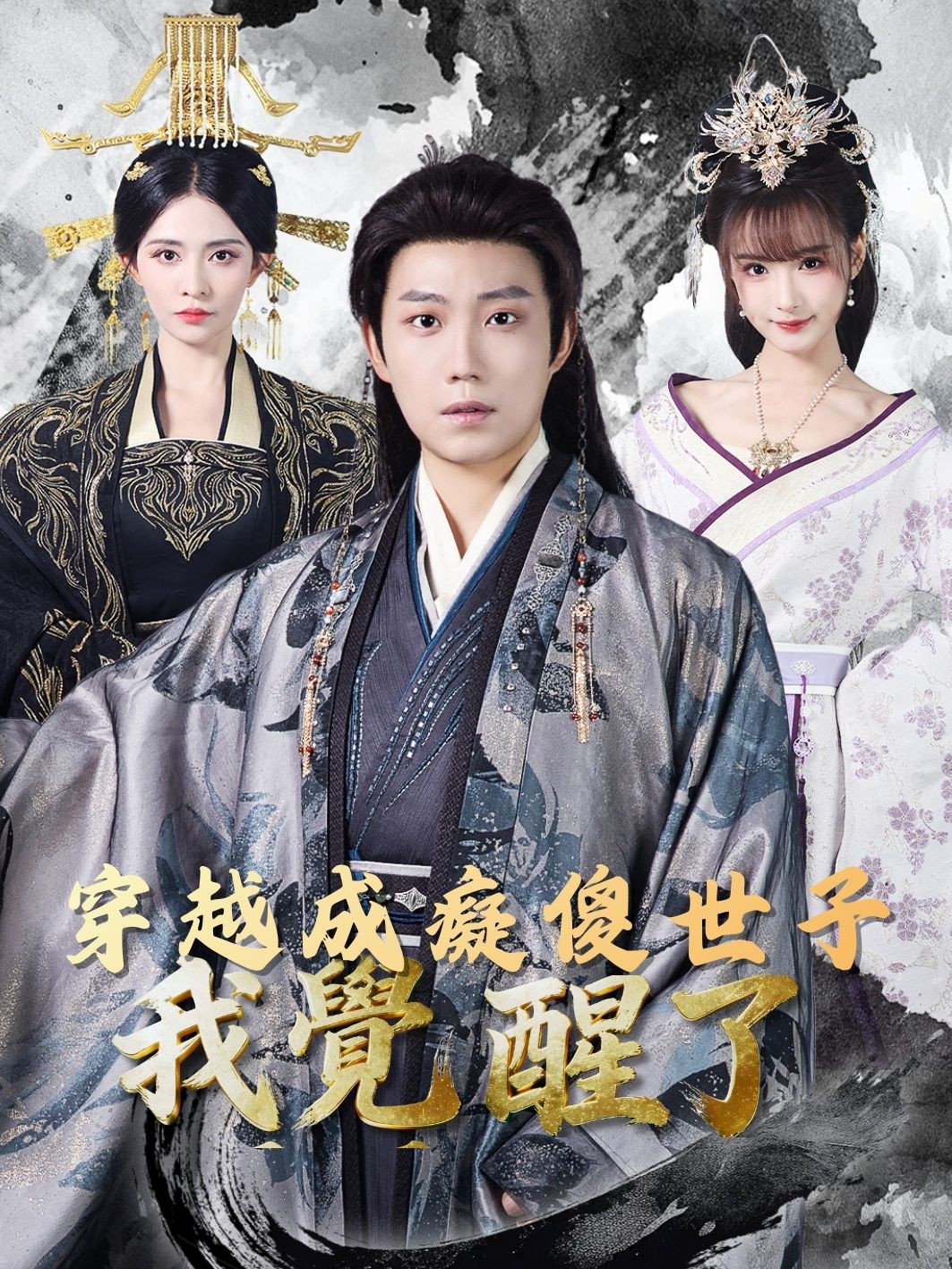 穿越成癡傻世子，我覺醒了 short drama poster