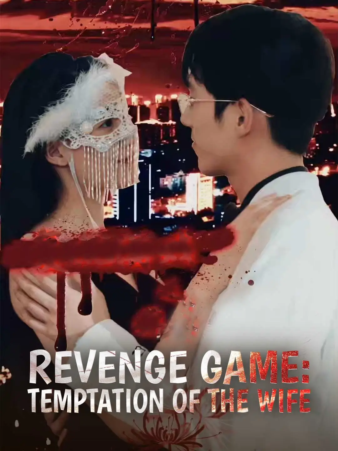 Revenge Game: Temptation of the Wife short drama poster