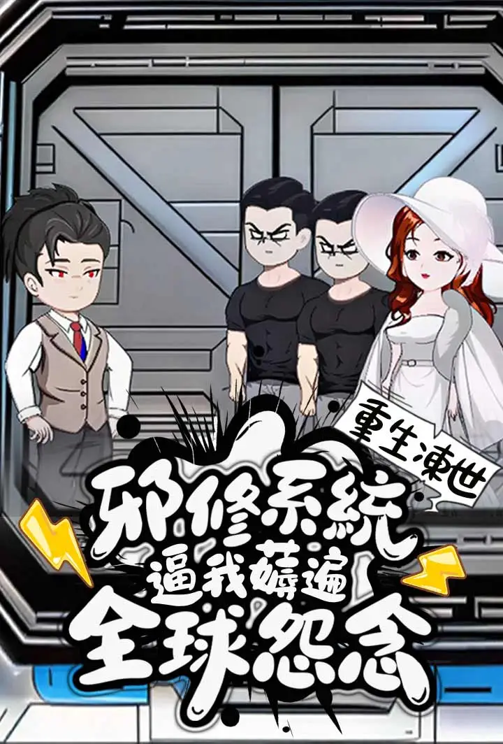 重生凍世：邪修系統逼我薅遍全球怨念 short drama poster