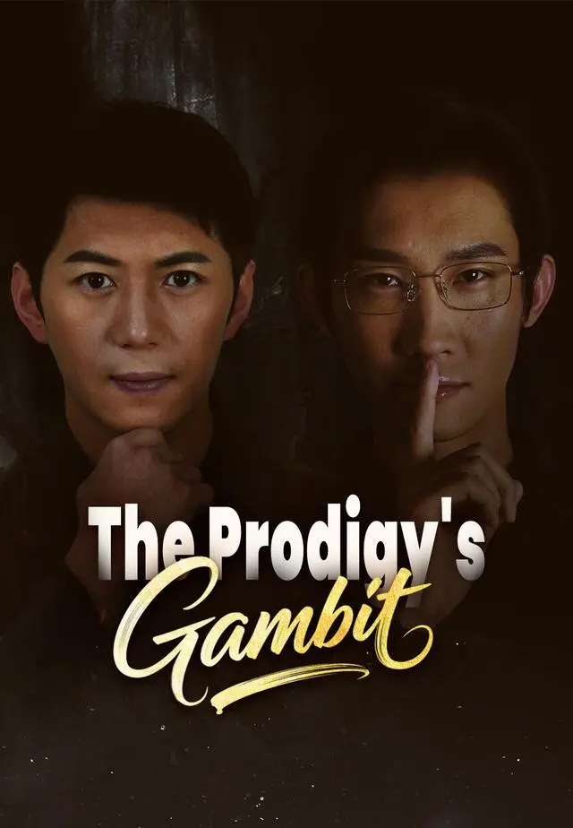 The Prodigy's Gambit short drama poster
