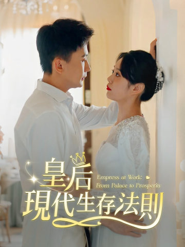 皇后現代生存法則 short drama poster