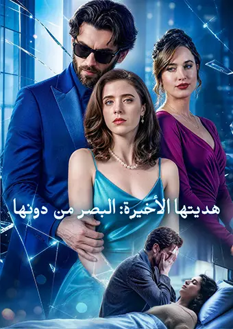 هديتها الأخيرة: البصر من دونها short drama poster