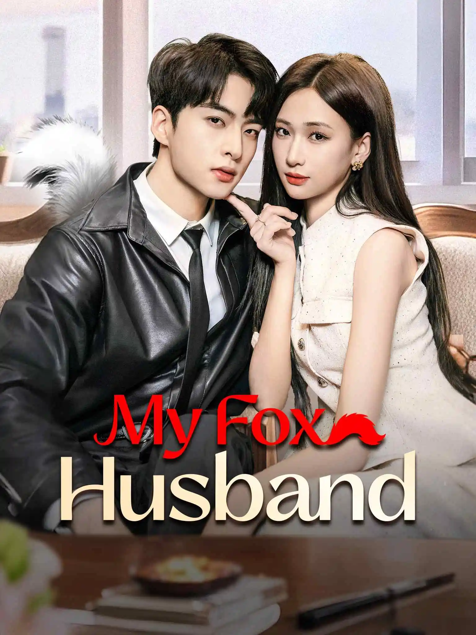 我被狐狸老公深深爱 short drama poster