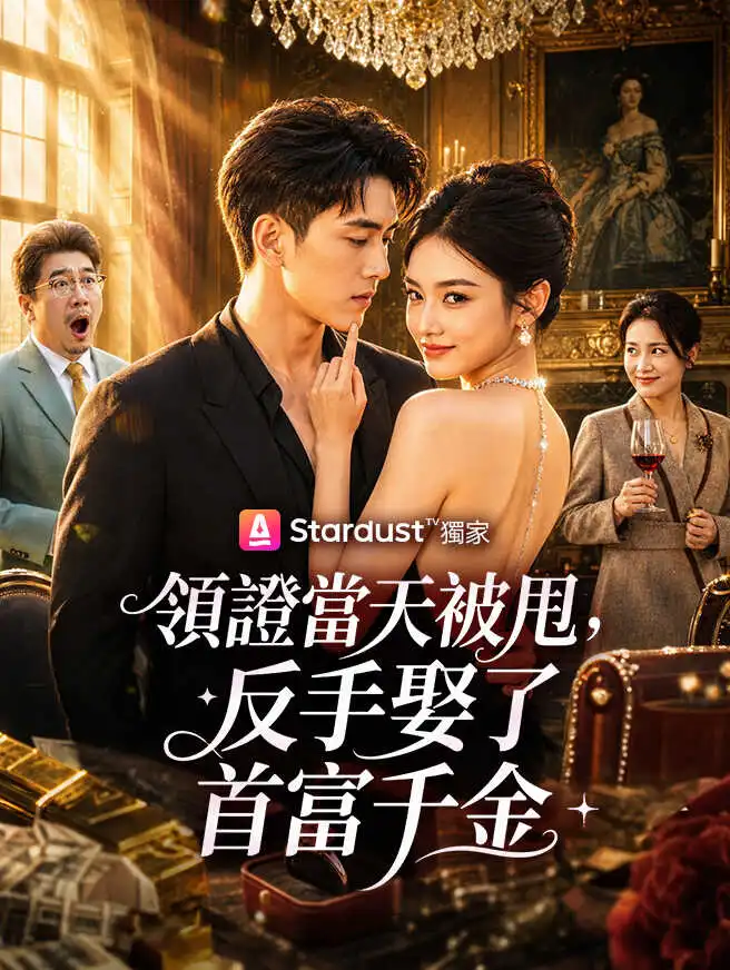 領證當天被甩，反手娶了首富千金 short drama poster
