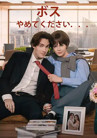 ボス、やめてください．．． short drama poster