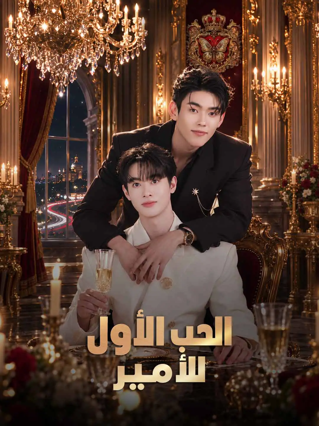الحب الأول للأمير short drama poster