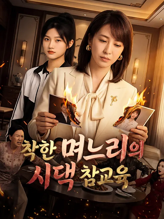 착한 며느리의 시댁 참교육 short drama poster