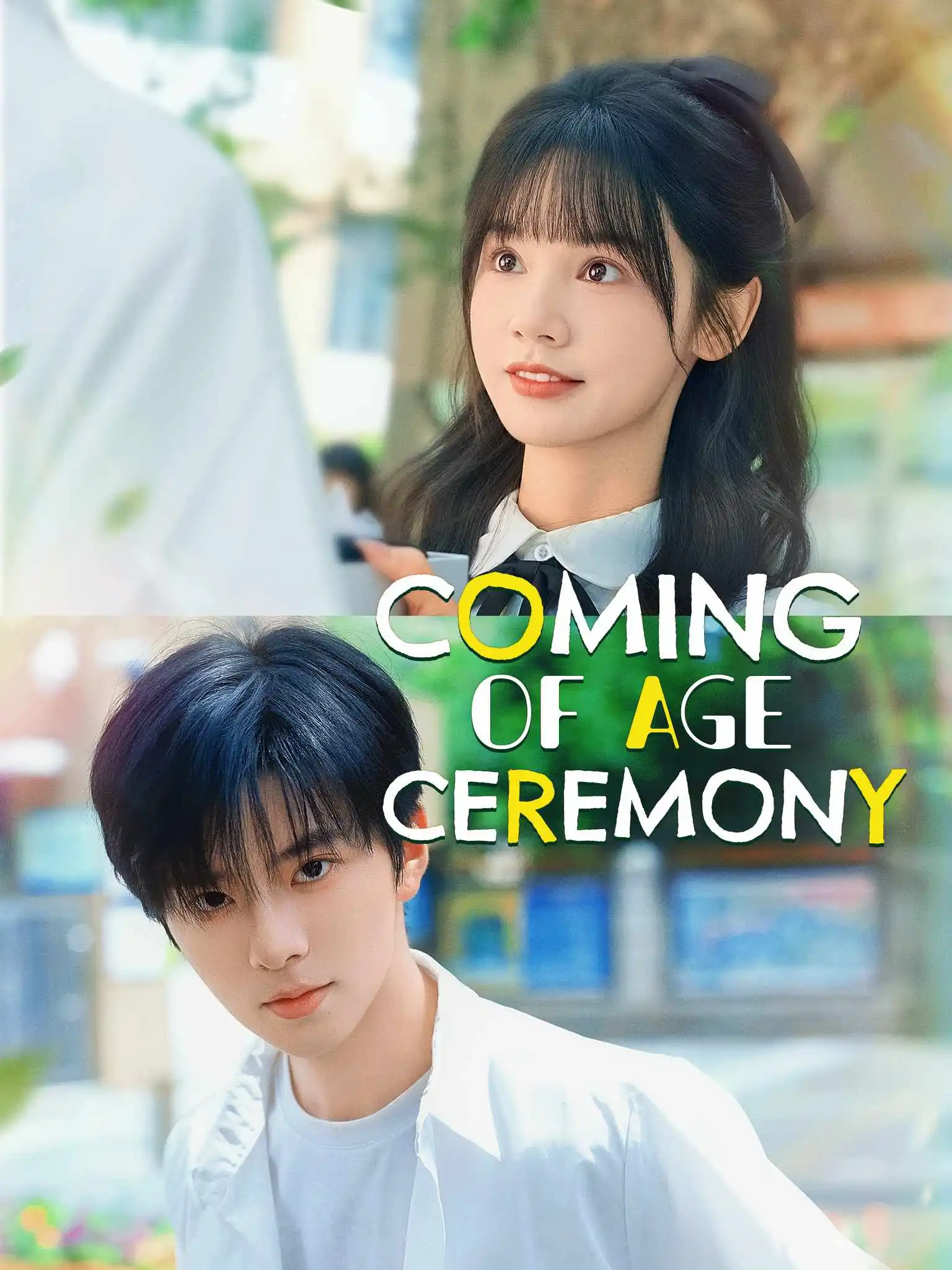 即使我们成为大人 short drama poster