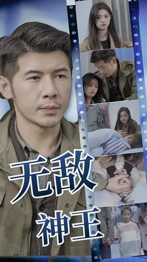 无敌神王 short drama poster