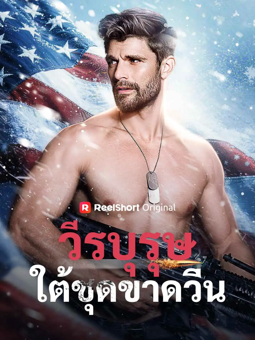 วีรบุรุษใต้ชุดขาดวิ่น short drama poster