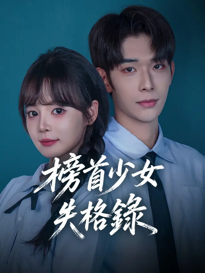 榜首少女失格錄 short drama poster