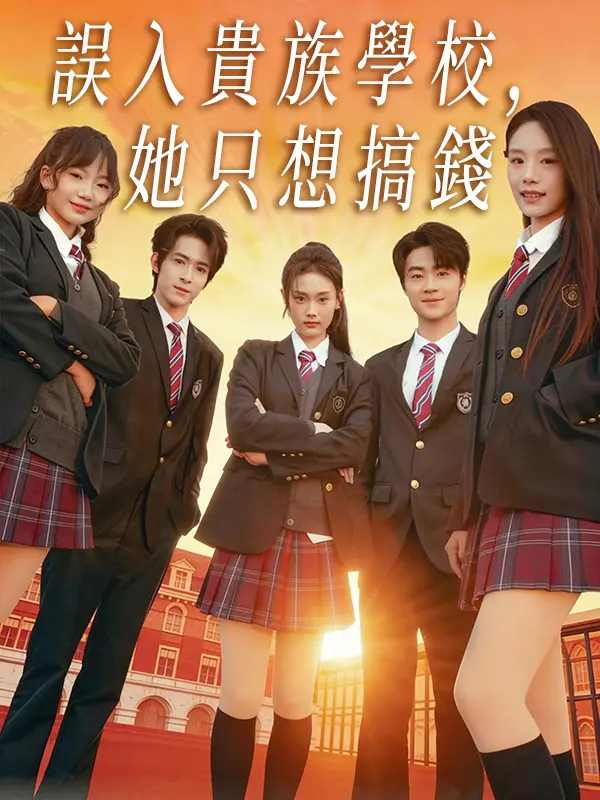 誤入貴族學校，她只想搞錢 short drama poster
