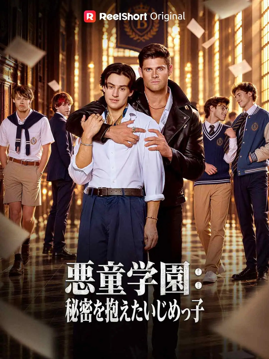 悪童学園：秘密を抱えたいじめっ子 short drama poster