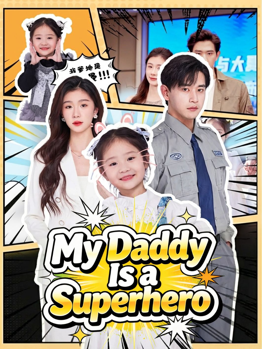 My Daddy Is a Superhero short drama poster