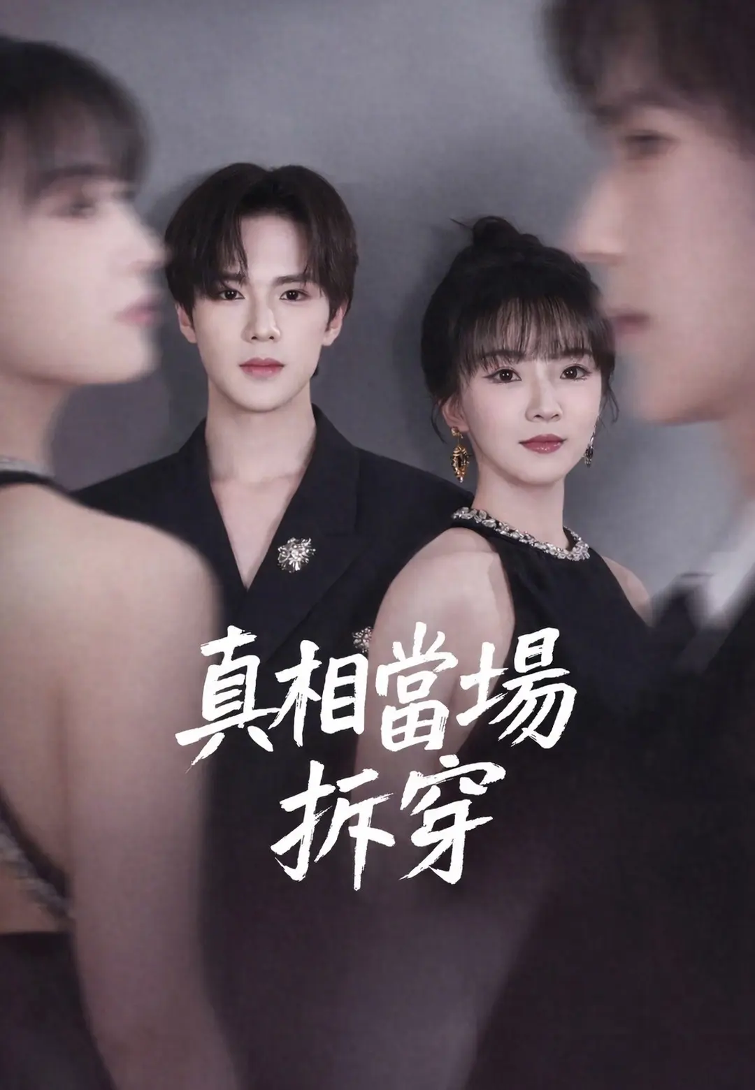 真相當場拆穿 short drama poster