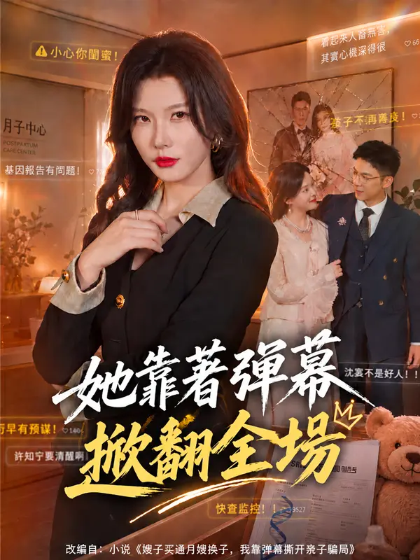她靠著彈幕掀翻全場 short drama poster