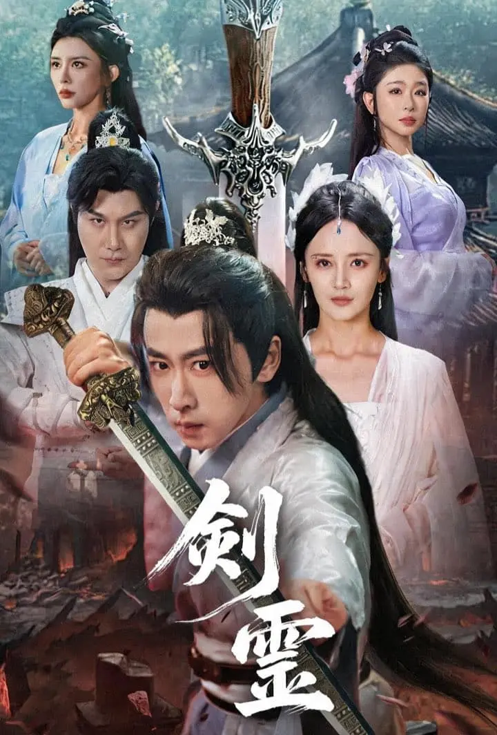 剣霊 short drama poster