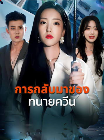 การกลับมาของทนายควีน short drama poster