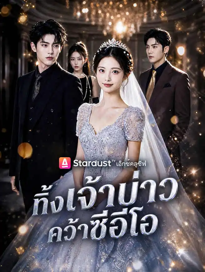 ทิ้งเจ้าบ่าว คว้าซีอีโอ short drama poster