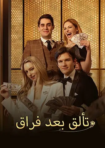 تألق بعد فراق short drama poster