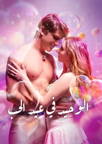 الوحيد في عيد الحب short drama poster