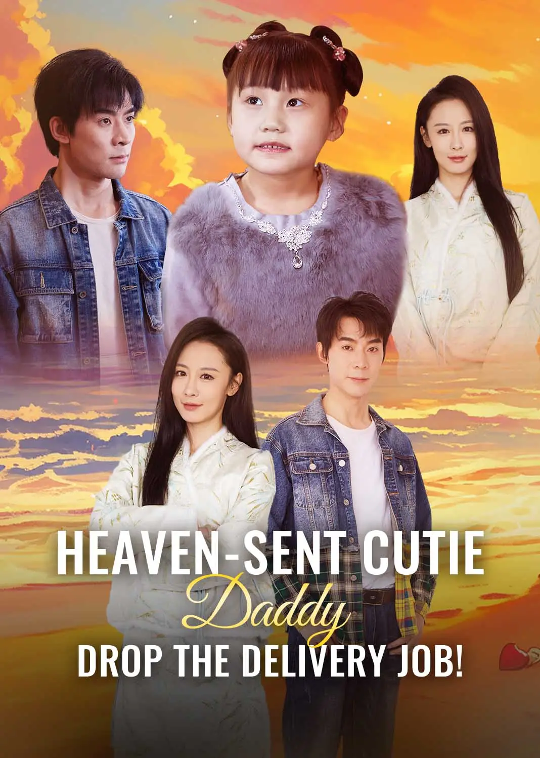天降萌宝，爹地别送快递了 short drama poster
