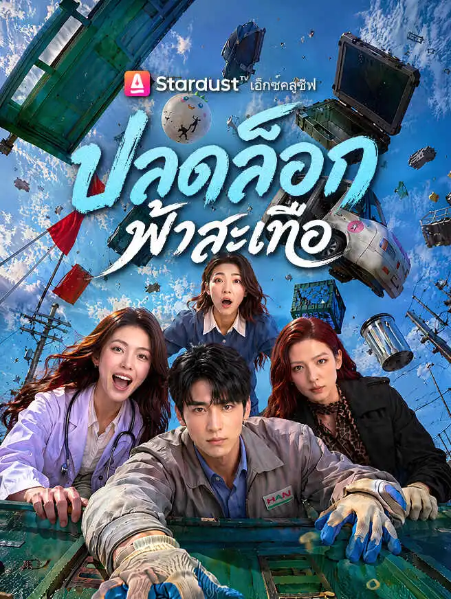 ปลดล็อกฟ้าสะเทือ short drama poster